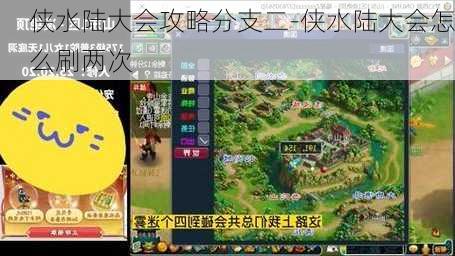 侠水陆大会攻略分支二-侠水陆大会怎么刷两次