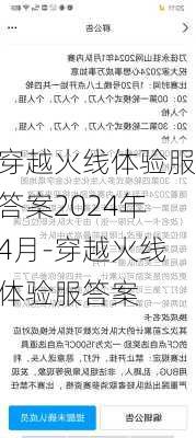 穿越火线体验服答案2024年4月-穿越火线体验服答案