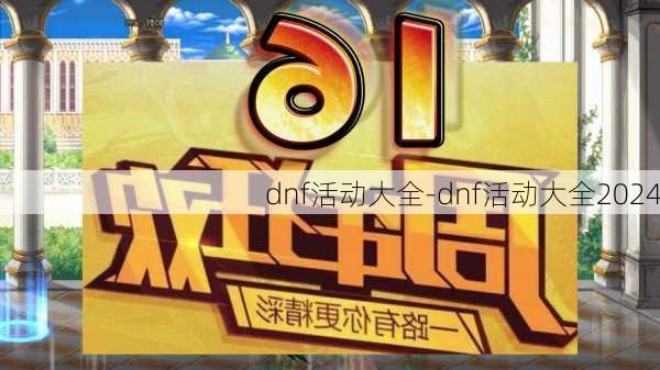 dnf活动大全-dnf活动大全2024