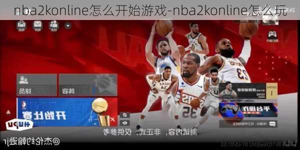 nba2konline怎么开始游戏-nba2konline怎么玩