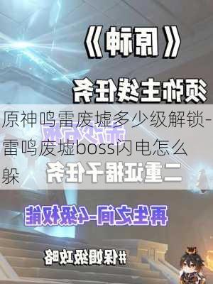 原神鸣雷废墟多少级解锁-雷鸣废墟boss闪电怎么躲