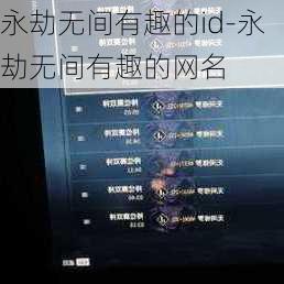 永劫无间有趣的id-永劫无间有趣的网名