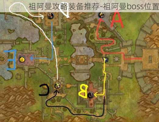 祖阿曼攻略装备推荐-祖阿曼boss位置