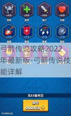 弓箭传说攻略2022年最新版-弓箭传说技能详解