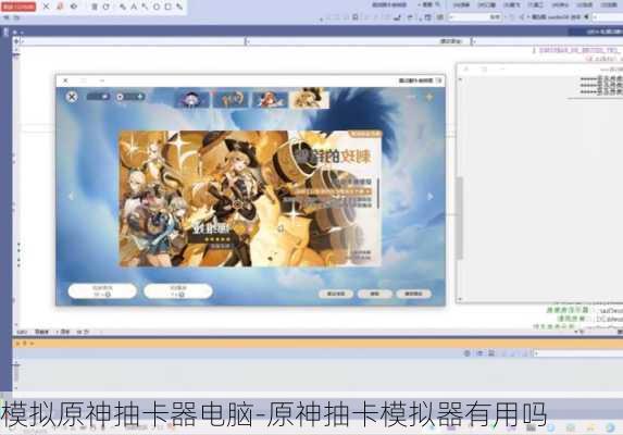 模拟原神抽卡器电脑-原神抽卡模拟器有用吗