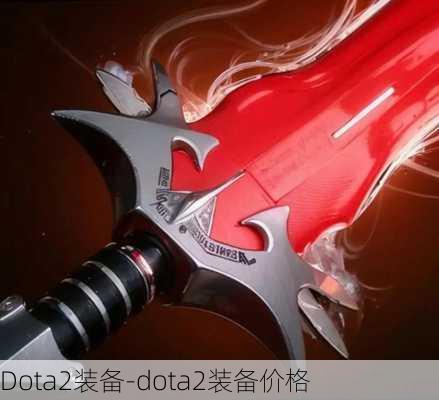 Dota2装备-dota2装备价格