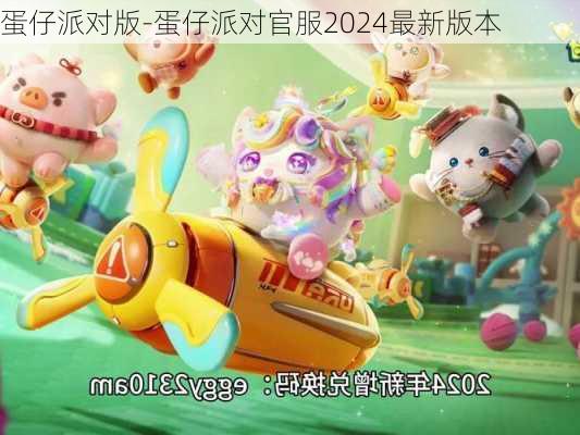 蛋仔派对版-蛋仔派对官服2024最新版本