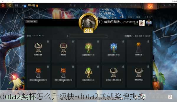 dota2奖杯怎么升级快-dota2成就奖牌挑战