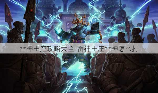 雷神王座攻略大全-雷神王座雷神怎么打