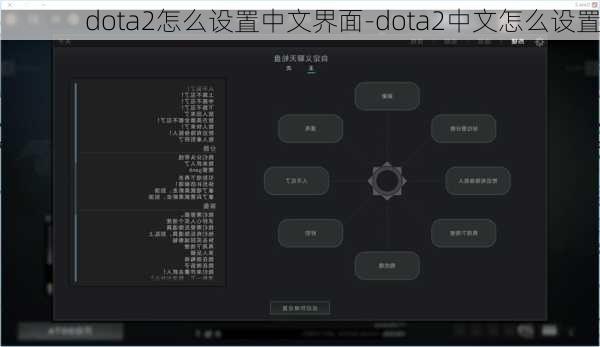 dota2怎么设置中文界面-dota2中文怎么设置