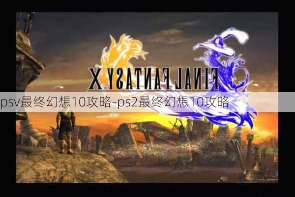 psv最终幻想10攻略-ps2最终幻想10攻略