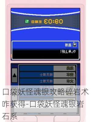 口袋妖怪魂银攻略碎岩术咋获得-口袋妖怪魂银岩石系