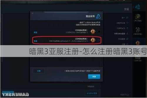 暗黑3亚服注册-怎么注册暗黑3账号