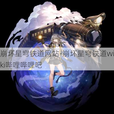 崩坏星穹铁道网站-崩坏星穹铁道wiki哔哩哔哩吧