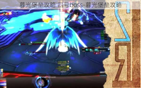 暮光堡垒攻略 四号boss-暮光堡垒攻略