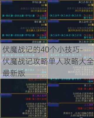 伏魔战记的40个小技巧-伏魔战记攻略单人攻略大全最新版