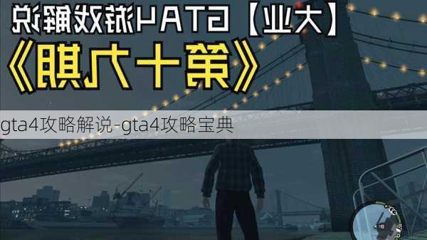 gta4攻略解说-gta4攻略宝典