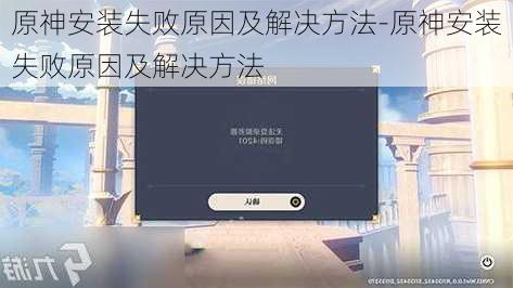 原神安装失败原因及解决方法-原神安装失败原因及解决方法