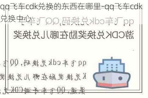 qq飞车cdk兑换的东西在哪里-qq飞车cdk兑换中心