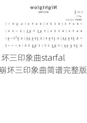 崩坏三印象曲starfall-崩坏三印象曲简谱完整版