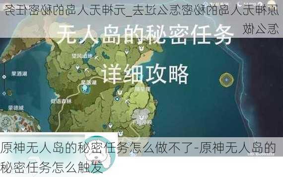 原神无人岛的秘密任务怎么做不了-原神无人岛的秘密任务怎么触发