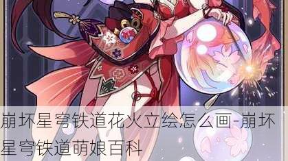 崩坏星穹铁道花火立绘怎么画-崩坏星穹铁道萌娘百科