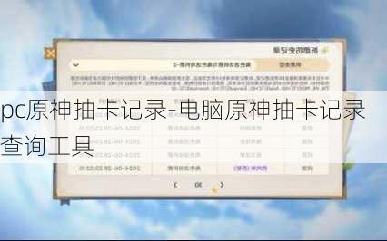 pc原神抽卡记录-电脑原神抽卡记录查询工具