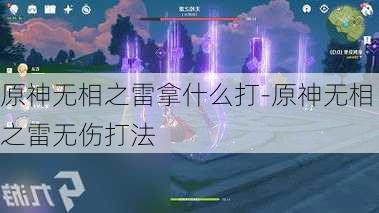 原神无相之雷拿什么打-原神无相之雷无伤打法