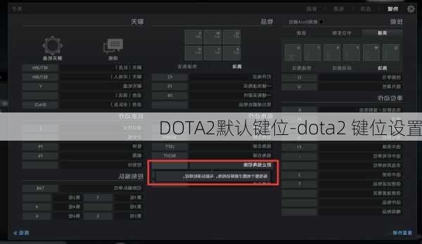 DOTA2默认键位-dota2 键位设置