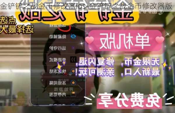 金铲铲之战金币修改器ios-金铲铲之战金币修改器版