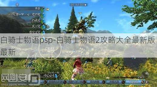 白骑士物语psp-白骑士物语2攻略大全最新版最新