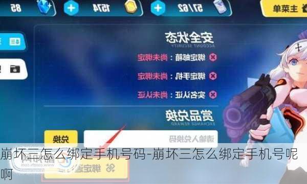 崩坏三怎么绑定手机号码-崩坏三怎么绑定手机号呢啊