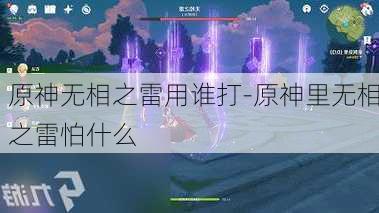 原神无相之雷用谁打-原神里无相之雷怕什么