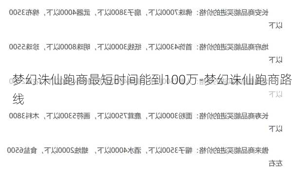 梦幻诛仙跑商最短时间能到100万-梦幻诛仙跑商路线