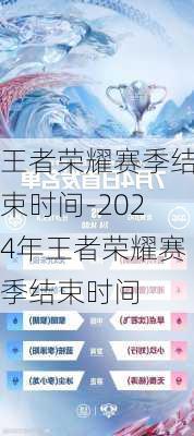 王者荣耀赛季结束时间-2024年王者荣耀赛季结束时间