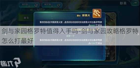 剑与家园格罗特值得入手吗-剑与家园攻略格罗特怎么打最好