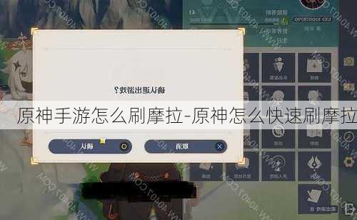 原神手游怎么刷摩拉-原神怎么快速刷摩拉