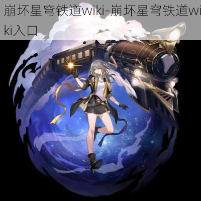 崩坏星穹铁道wiki-崩坏星穹铁道wiki入口