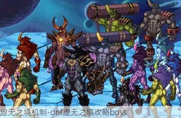 虚无之境机制-dnf虚无之境攻略boss