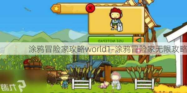 涂鸦冒险家攻略world1-涂鸦冒险家无限攻略