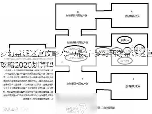 梦幻帮派迷宫攻略2019最新-梦幻西游帮派迷宫攻略2020划算吗