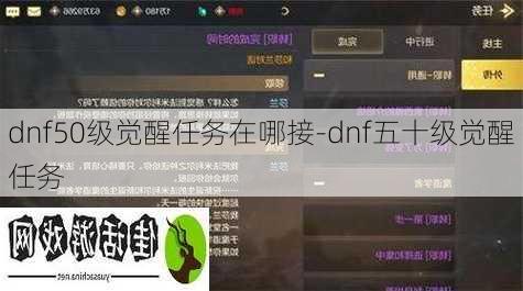 dnf50级觉醒任务在哪接-dnf五十级觉醒任务