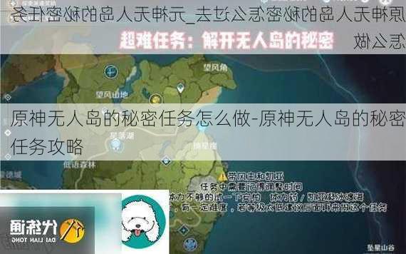 原神无人岛的秘密任务怎么做-原神无人岛的秘密任务攻略