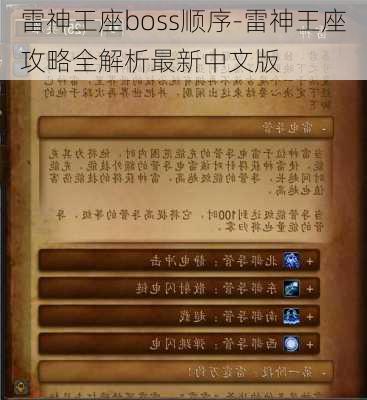 雷神王座boss顺序-雷神王座攻略全解析最新中文版