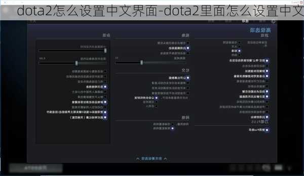 dota2怎么设置中文界面-dota2里面怎么设置中文