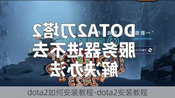 dota2如何安装教程-dota2安装教程