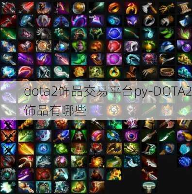 dota2饰品交易平台py-DOTA2饰品有哪些