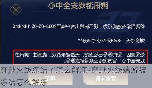 穿越火线冻结了怎么解冻-穿越火线端游被冻结怎么解冻