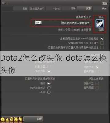 Dota2怎么改头像-dota怎么换头像