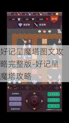 好记星魔塔图文攻略完整版-好记星魔塔攻略